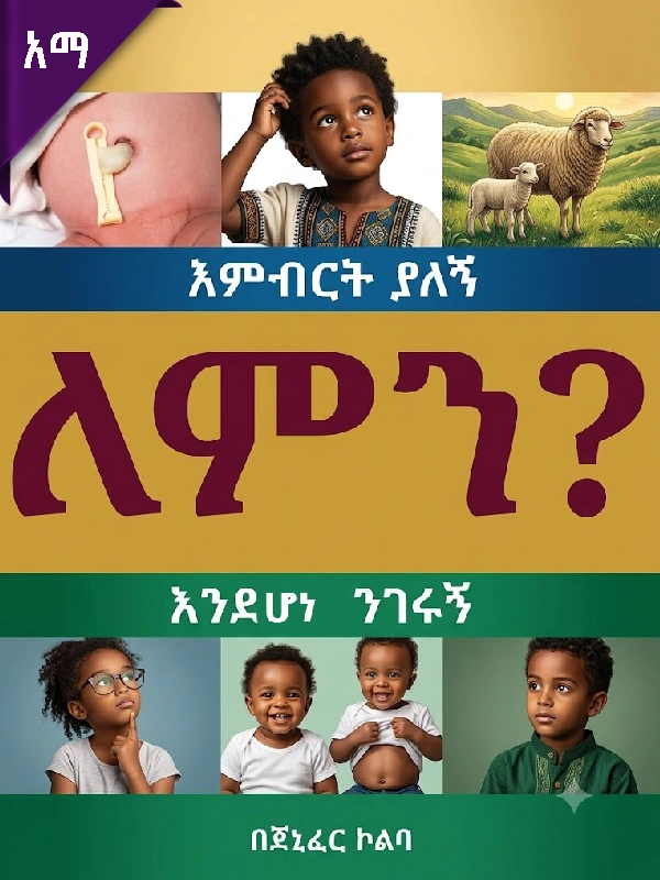 እምብርት ያለኝ ለምን እንደሆነ ንገሩኝ?