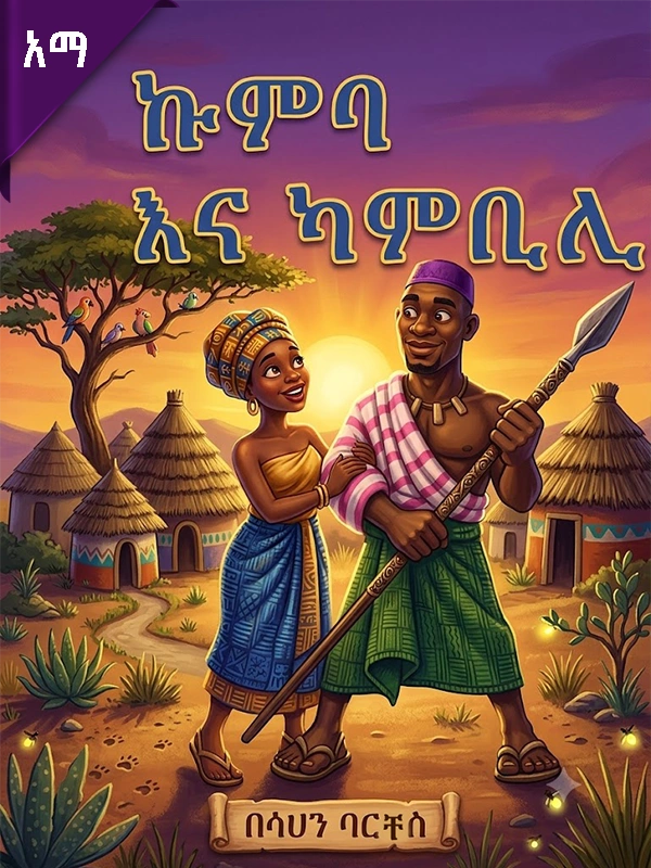 ኩምባ እና ካምቢሊ