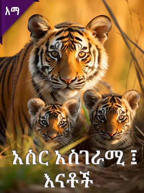 አስር አስገራሚ እናቶች