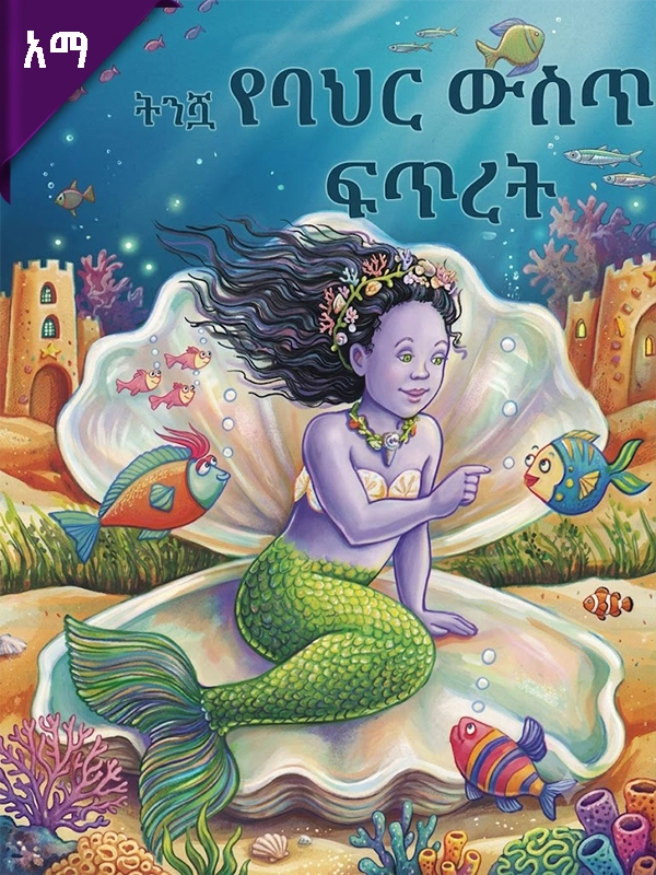ትንሿ የባህር ውስጥ ፍጥረት
