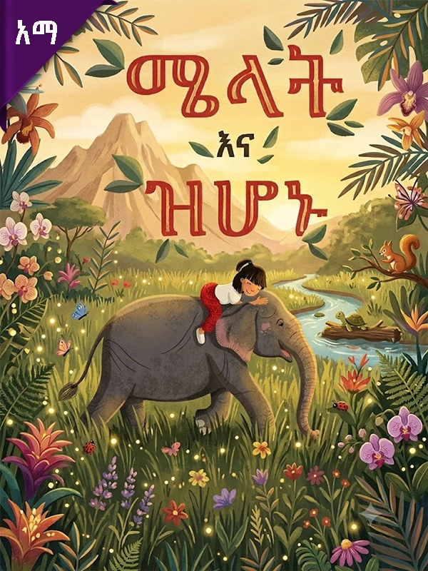 ሜላት እና ዝሆኑ