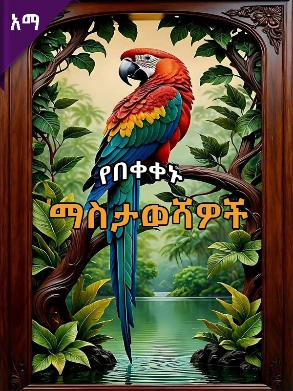 የበቀቀኑ ማስታወሻዎች