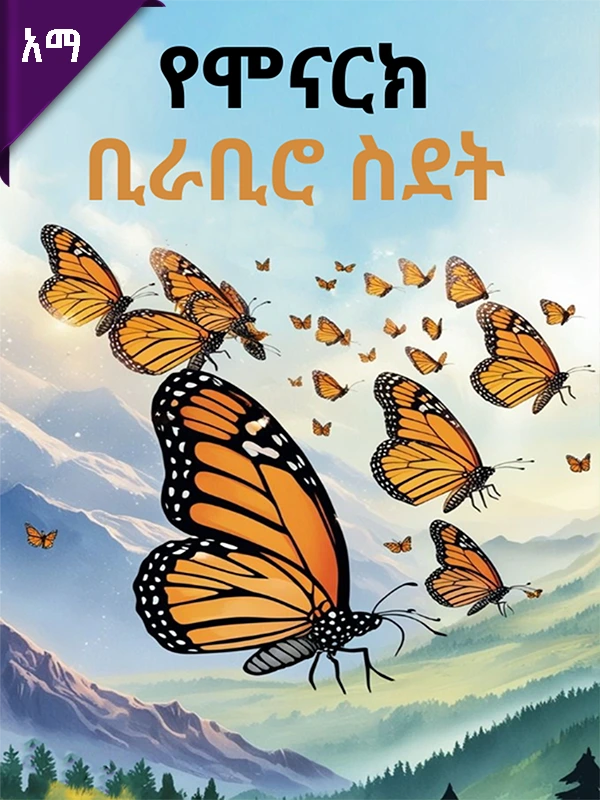 የሞናርክ ቢራቢሮ ስደት