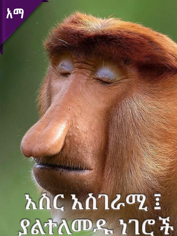 አስር አስገራሚ ፤ያልተለመዱ ነገሮች