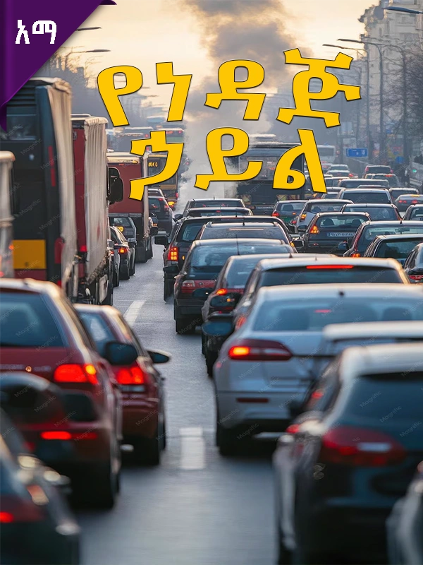 የምድራችን የኃይል ምንጮች፡ የነዳጅ ኃይል