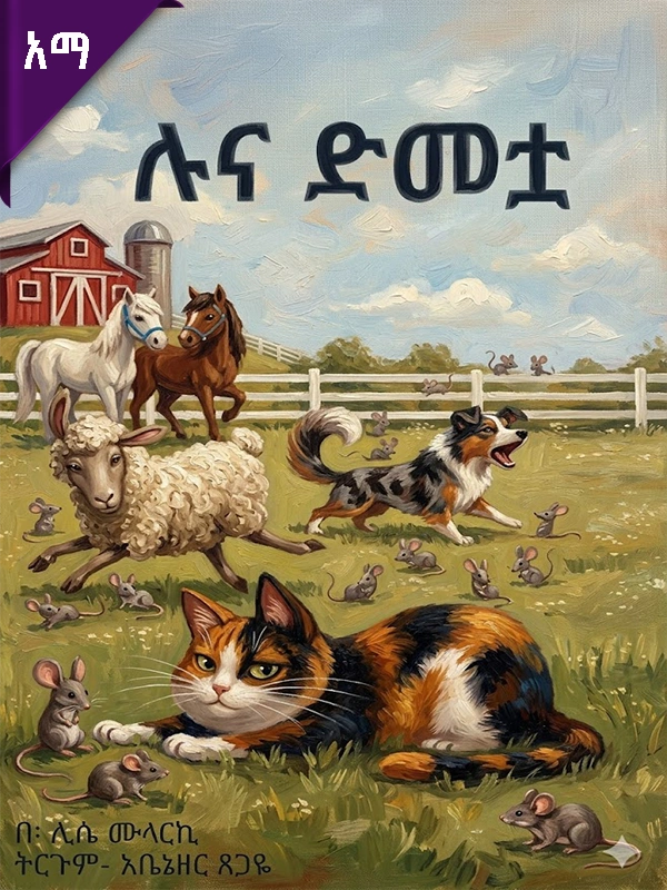 ሉና ድመቷ