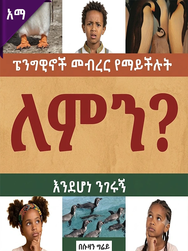 ፔንግዊኖች መብረር የማይችሉት ለምን እንደሆነ ንገሩኝ?