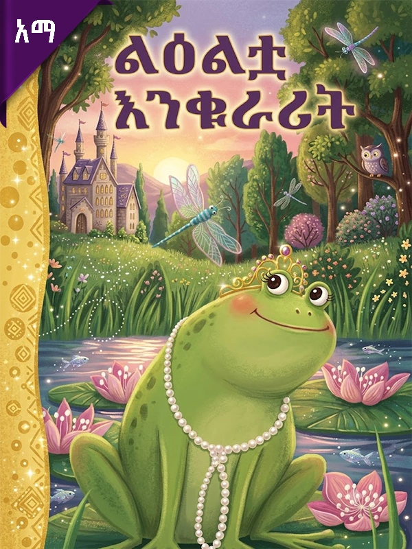 ልዕልቷ እንቁራሪት