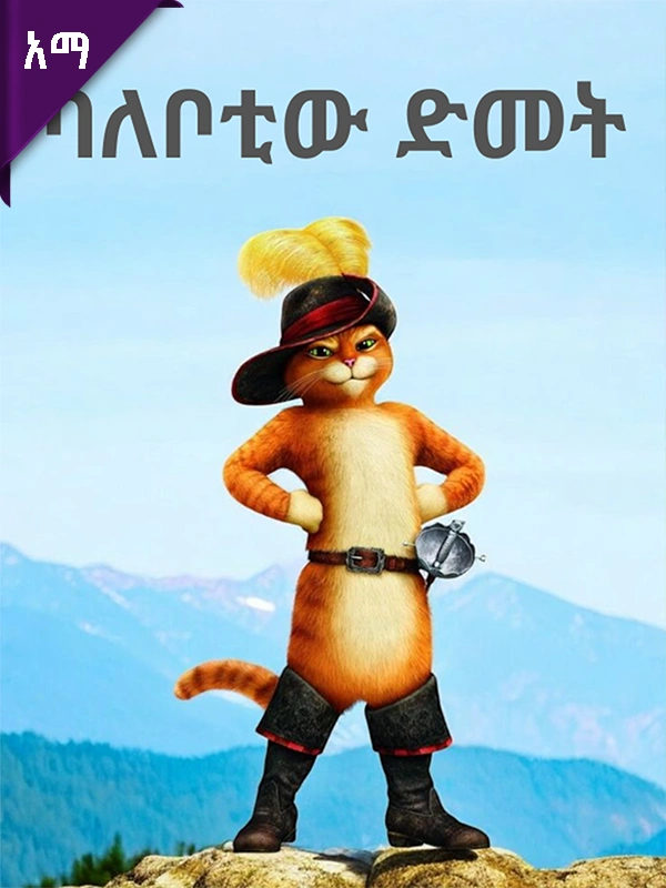 ባለቦቲው ድመት