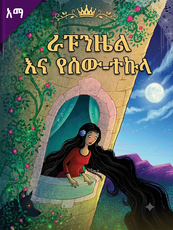 ራፑንዜል እና የሰዉ-ተኩላ 