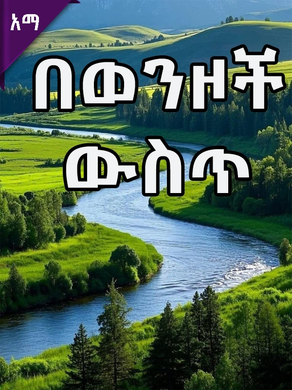 በወንዞች ውስጥ