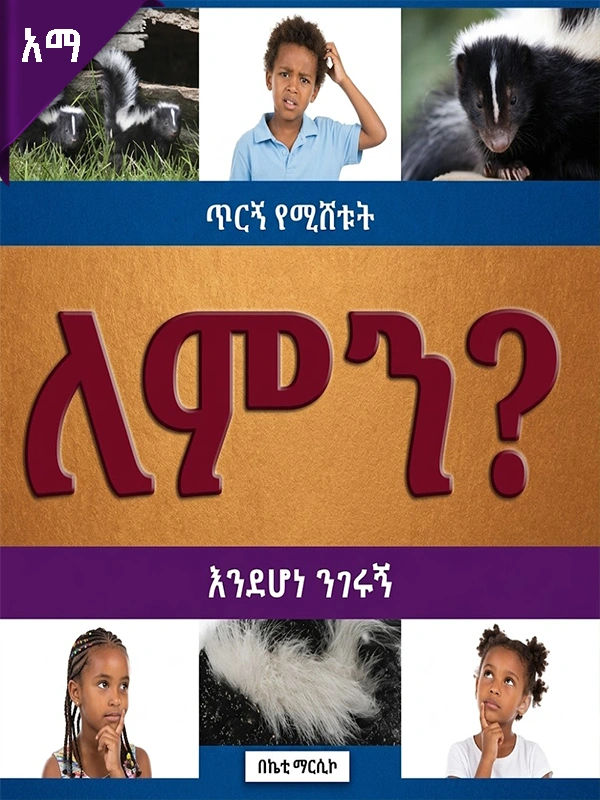 ጥርኞች የሚሸቱት ለምን እንደሆነ ንገሩኝ
