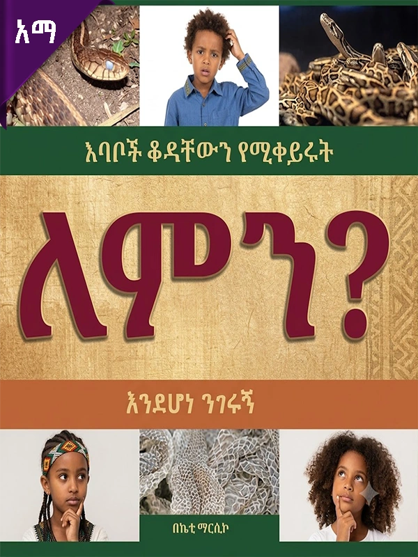 እባቦች ቆዳቸውን የሚቀይሩት ለምን እንደሆነ ንገሩኝ