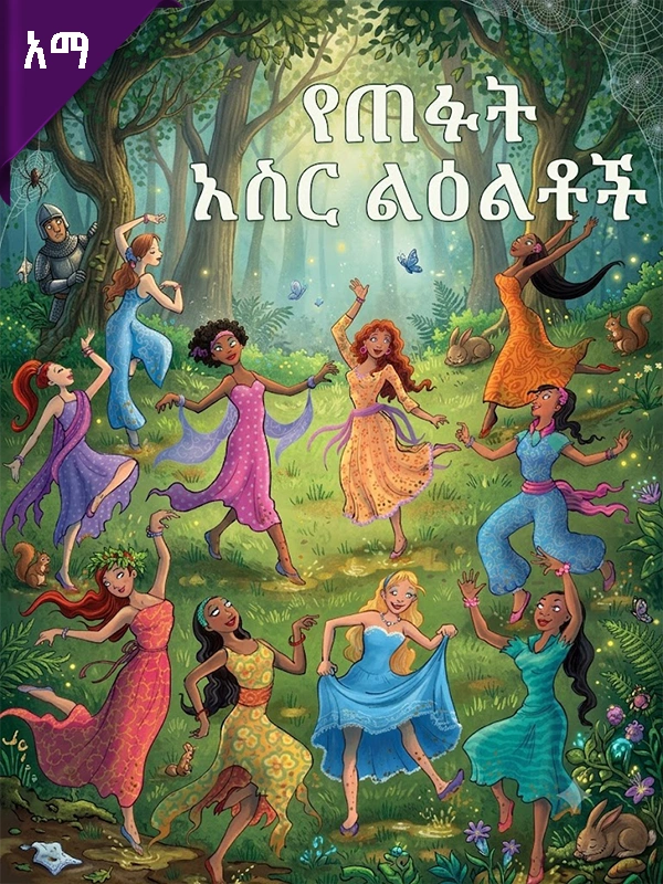 የጠፉት አስር ልዕልቶች