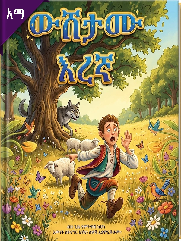ውሸታሙ እረኛ
