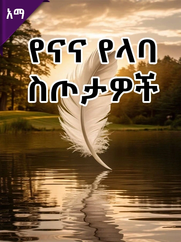 የናና የላባ ስጦታዎች