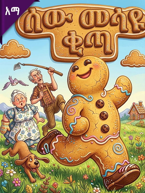 ሰው መሳዩ ቂጣ