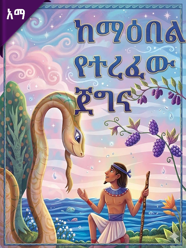 ከማዕበል የተረፈው ጀግና