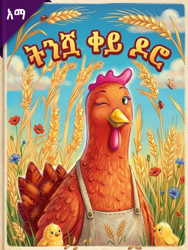 ትንሿ ቀይ ዶሮ
