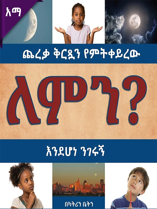 ጨረቃ ቅርጿን የምትቀይረው ለምን እንደሆነ ንገሩኝ?