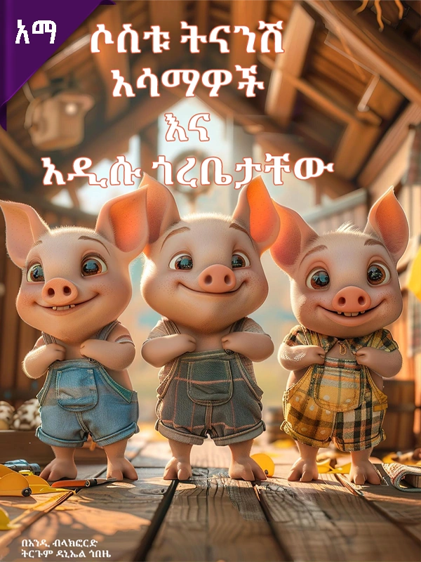 ሶስቱ ትናንሽ አሳማዎች እና አዲሱ ጎረቤታቸው