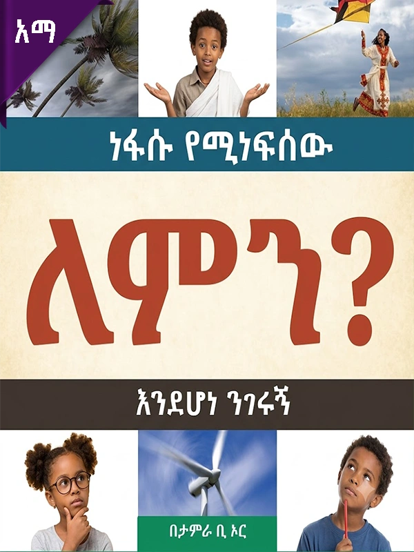 ነፋሱ የሚነፍሰው ለምን እንደሆነ ንገሩኝ?