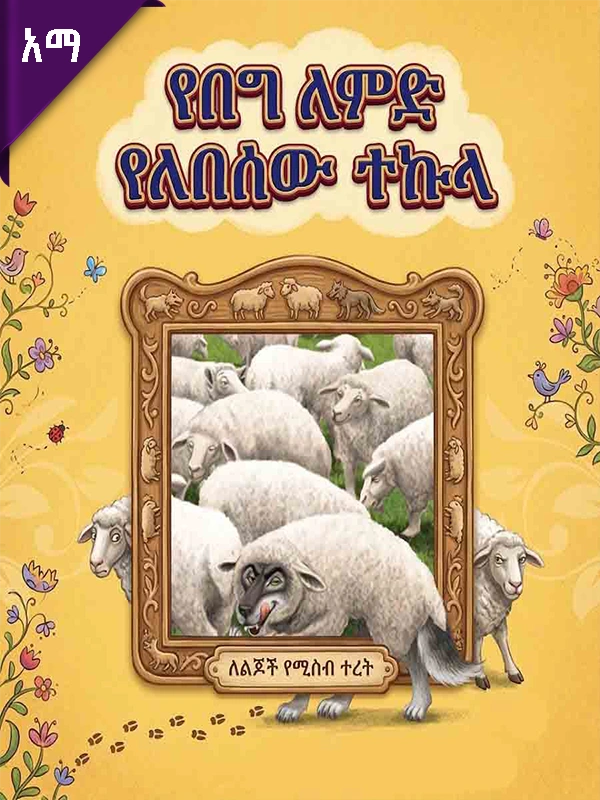 የበግ ለምድ የለበሰው ተኩላ