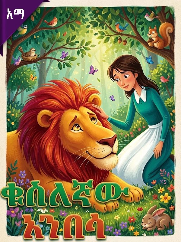 ቁስለኛው አንበሳ