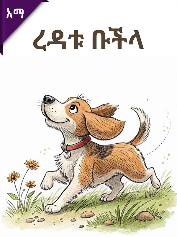 ረዳቱ ቡችላ