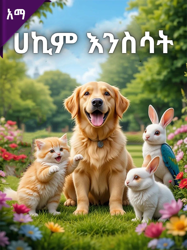 ሀኪም እንስሳት