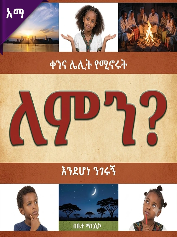 ቀንና ሌሊት የሚኖሩት ለምን እንደሆነ ንገሩኝ