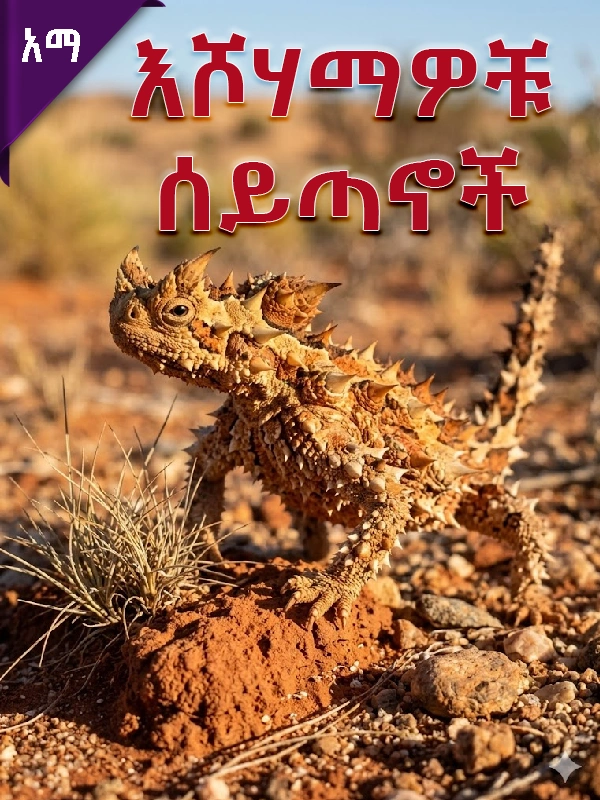 እሾሃማዎቹ ሰይጣኖች