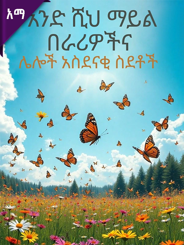 አንድ ሺህ ማይል በራሪዎችና ሌሎች አስደናቂ ስደተኞች