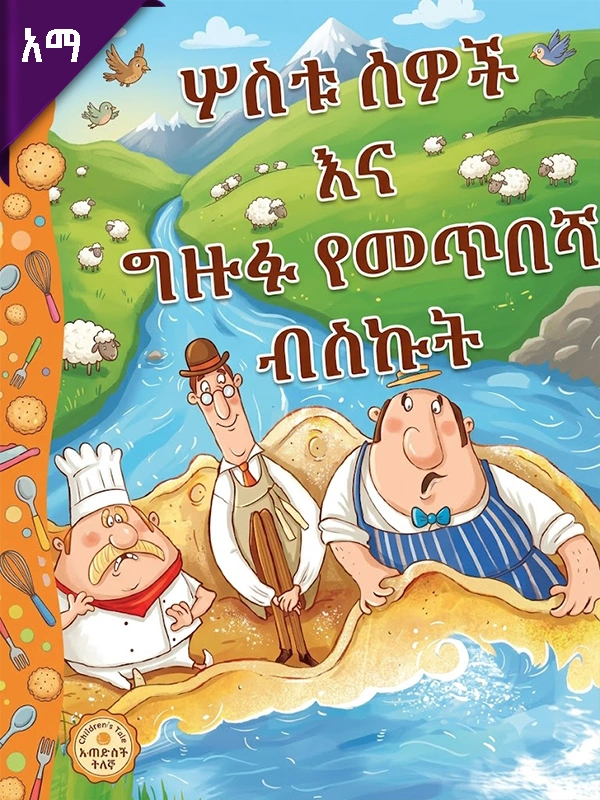 ሦስቱ ሰዎች እና የመጥበሻው ትልቅ ብስኩት
