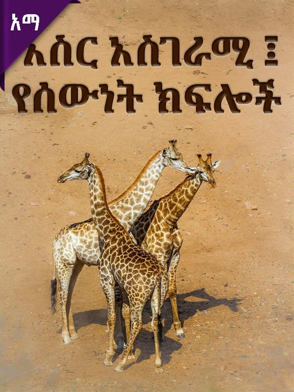 አስር አስገራሚ ፤ የሰውነት ክፍሎች