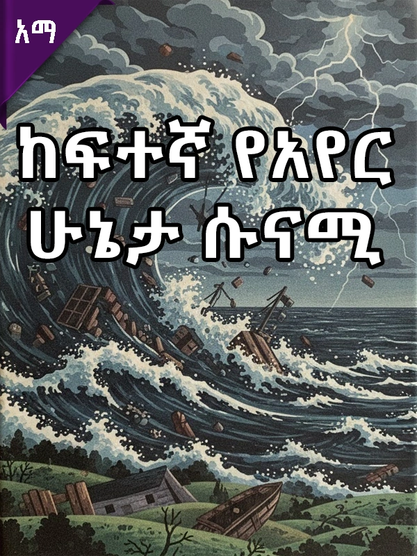 ከፍተኛ የአየር ሁኔታ- ሱናሚ