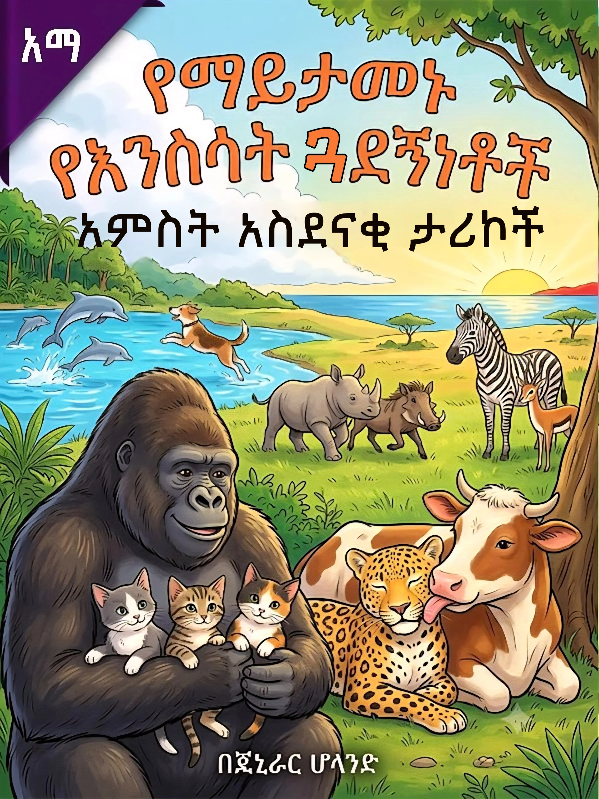 የማይታመኑ የእንስሳት ጓደኝነቶች