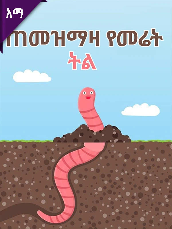 ጠመዝማዛ የመሬት ትል