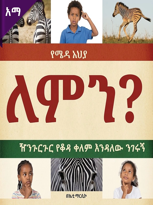 የሜዳ አህያ ለምን ዥንጉርጉር የቆዳ ቀለም እንዳለው ንገሩኝ