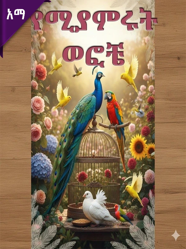 የሚያምሩት ወፎቼ