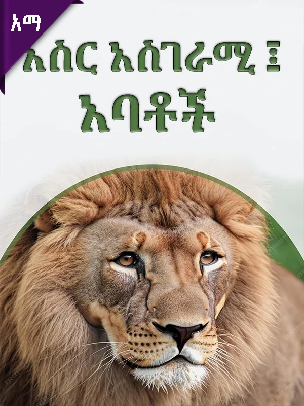 አስር አስገራሚ ፤ አባቶች