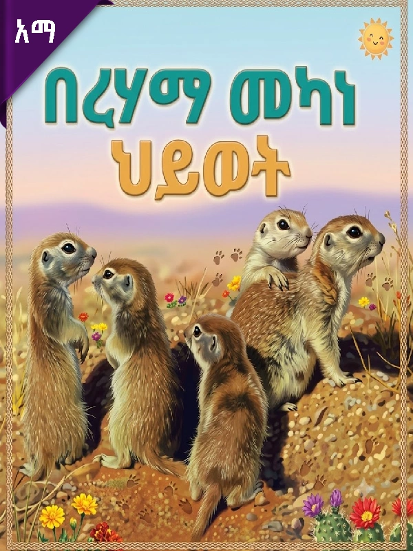 በረሃማ መካነ ሕይወት