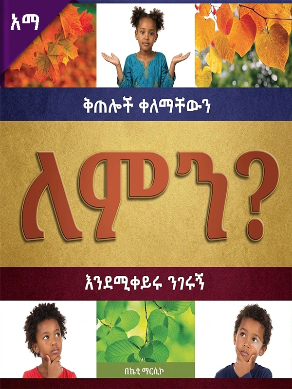 ቅጠሎች ቀለማቸውን ለምን እንደሚቀይሩ ንገሩኝ