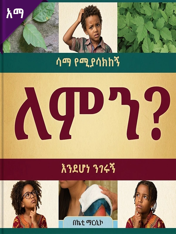 ሳማ የሚያሳክከኝ ለምን እንደሆነ ንገሩኝ