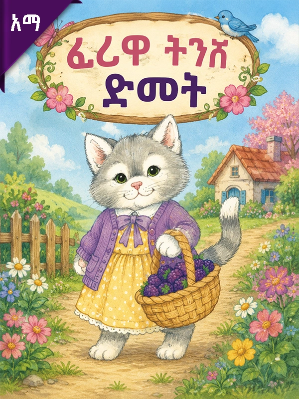 ፈሪዋ ትንሽ ድመት
