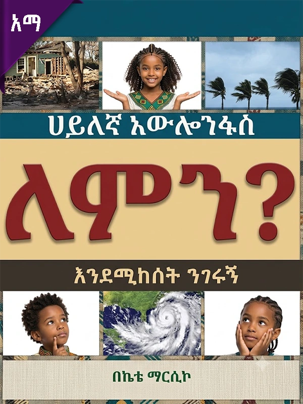 ሀይለኛው አውሎንፋስ ለምን እንደሚከሰት ንገሩኝ
