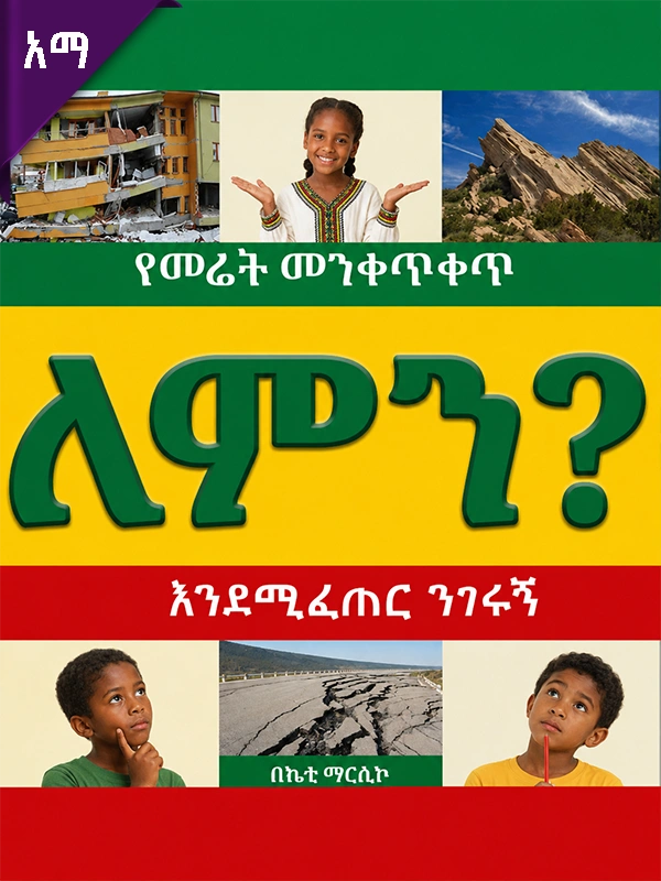የመሬት መንቀጥቀጥ ለምን እንደሚፈጠር ንገሩኝ