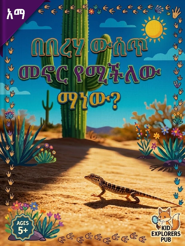 በበረሃ ውስጥ መኖር የሚችለው ማነው?