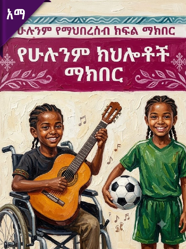 ሁሉንም የማህበረሰብ ክፍል ማክበር – የሁሉንም ክህሎቶች ማክበር