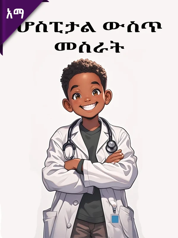 ሆስፒታል ውስጥ መስራት